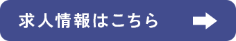 求人情報はこちら